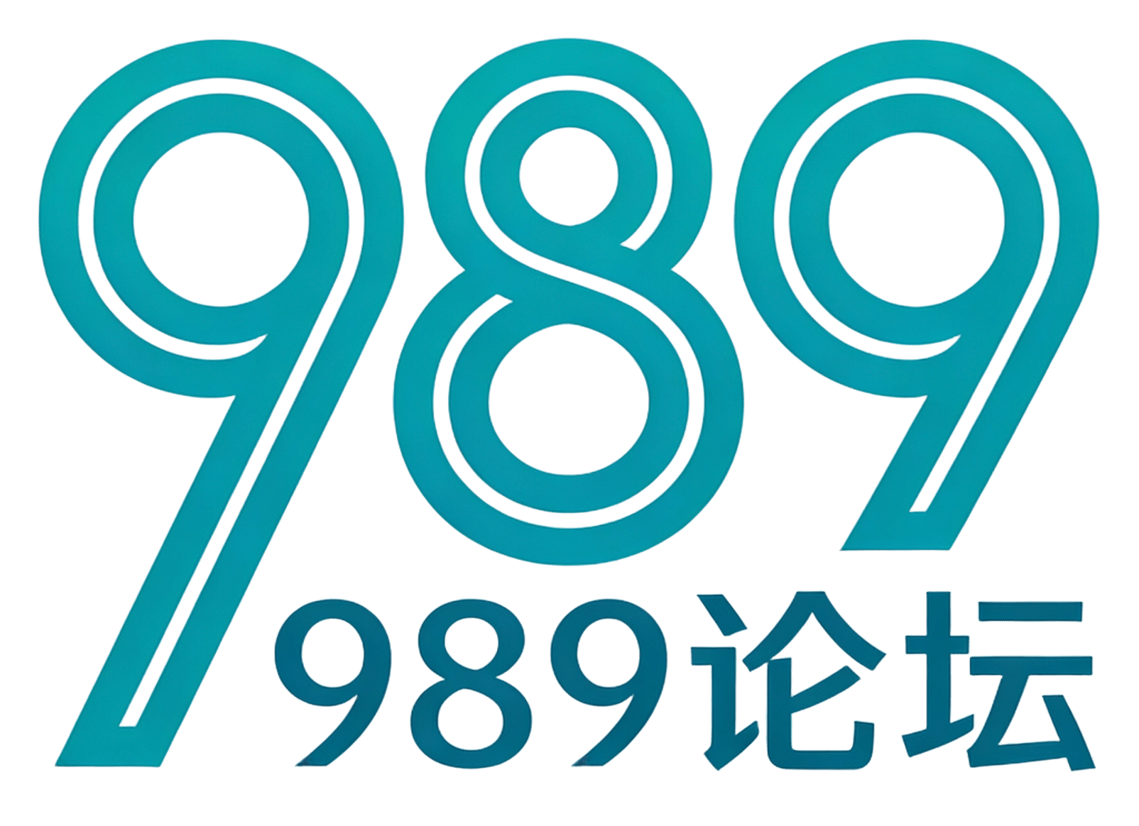 989论坛